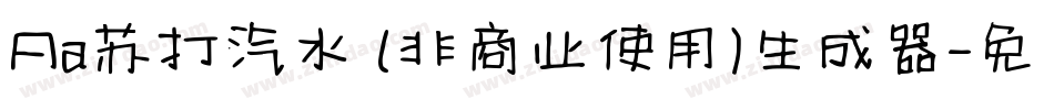 Aa苏打汽水 (非商业使用)生成器字体转换